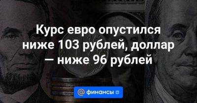 Курс евро опустился ниже 103 рублей, доллар — ниже 96 рублей - smartmoney.one - Россия