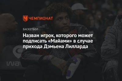 Назван игрок, которого может подписать «Майами» в случае прихода Дэмьена Лилларда - championat.com - Вашингтон