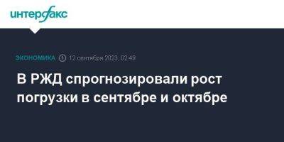 Алексей Шило - В РЖД спрогнозировали рост погрузки в сентябре и октябре - smartmoney.one - Москва