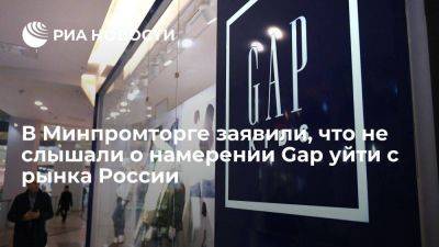 Виктор Евтухов - Евтухов: американский Gap не заявлял Минпромторгу о намерении уйти с рынка - smartmoney.one - Москва - Россия - США - Санкт-Петербург - Владивосток