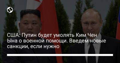 Владимир Путин - Ким Ченын - Мэтью Миллер - США: Путин будет умолять Ким Чен Ына о военной помощи. Введем новые санкции, если нужно - liga.net - Россия - США - Украина - КНДР