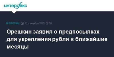 Максим Орешкин - Орешкин заявил о предпосылках для укрепления рубля в ближайшие месяцы - smartmoney.one - Москва - Россия