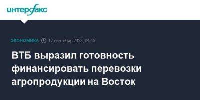 ВТБ выразил готовность финансировать перевозки агропродукции на Восток - smartmoney.one - Москва - Россия - Китай - Индия - Владивосток - Дальний Восток