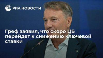 Герман Греф - Греф заявил, что ключевая ставка в 12 процентов будет недолго - smartmoney.one - Россия - Владивосток