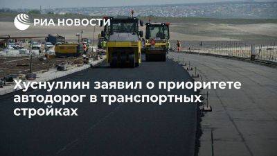 Марат Хуснуллин - Хуснуллин: приоритетом транспортных строек должны быть автодороги - smartmoney.one - Россия - Владивосток