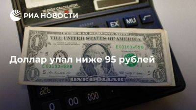 Данные торгов: доллар упал ниже 95 рублей, юань – ниже 13 рублей - smartmoney.one - Россия