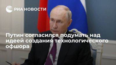 Владимир Путин - Путин согласился подумать над идеей создания технологического офшора в России - smartmoney.one - Россия - Владивосток