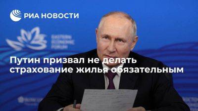 Владимир Путин - Путин заявил, что страхование жилья нельзя делать обязательным - smartmoney.one - Россия - Владивосток