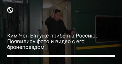 Владимир Путин - Ким Ченын - Ким Чен Ын уже прибыл в Россию. Появились фото и видео с его бронепоездом - liga.net - Россия - Украина - КНДР - Приморье край - Владивосток