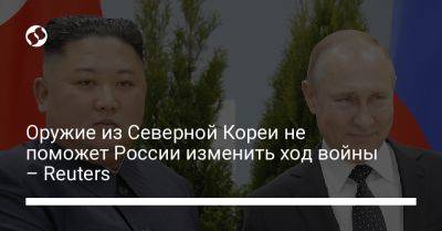 Ким Ченын - Оружие из Северной Кореи не поможет России изменить ход войны – Reuters - liga.net - Россия - Украина - КНДР - Англия - Стокгольм - Reuters