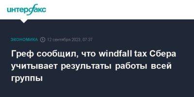 Владимир Путин - Герман Греф - Греф сообщил, что windfall tax Сбера учитывает результаты работы всей группы - smartmoney.one - Москва - Россия