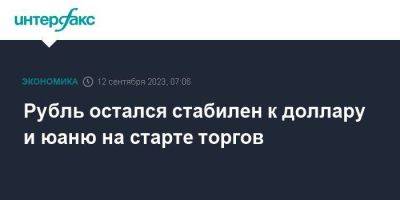 Рубль остался стабилен к доллару и юаню на старте торгов - smartmoney.one - Москва - США