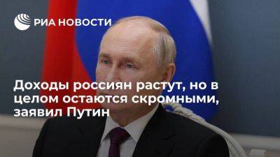 Владимир Путин - Путин: доходы россиян растут, но в целом являются довольно скромными - smartmoney.one - Россия - Владивосток