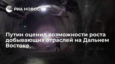 Владимир Путин - Путин: у добывающих отраслей на Дальнем Востоке есть возможности кратного роста - smartmoney.one - Дальний Восток