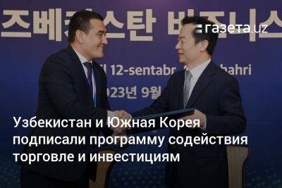 Узбекистан - Узбекистан и Южная Корея подписали программу содействия торговле и инвестициям - gazeta.uz - Южная Корея - Узбекистан - Венгрия - Польша - Эмираты - Сеул - Корея - Мадагаскар - Доминиканская Республика - Бахрейн