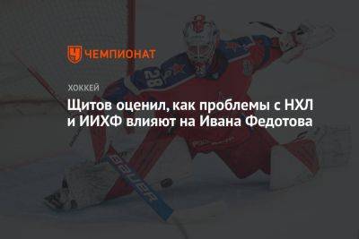 Иван Федотов - Щитов оценил, как проблемы с НХЛ и ИИХФ влияют на Ивана Федотова - championat.com