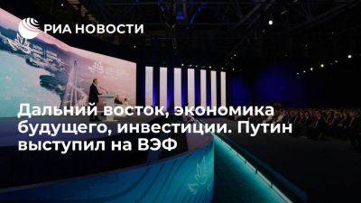 Владимир Путин - Путин выступил на пленарном заседании Восточного экономического форума - smartmoney.one - Россия - Владивосток - Дальний Восток