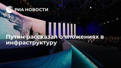 Владимир Путин - Путин: в России за последние годы выделили 25 млрд рублей на инфраструктуру - smartmoney.one - Россия - Владивосток