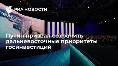 Владимир Путин - Путин: дальневосточные приоритеты госинвестиций обязательно нужно сохранить - smartmoney.one - Россия - Владивосток - Дальний Восток