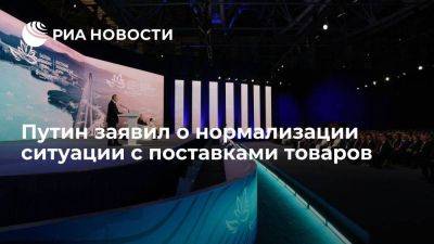 Владимир Путин - Путин: сегодня почти восстановились логистические цепочки поставки товаров - smartmoney.one - Россия - Владивосток