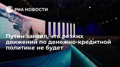 Владимир Путин - Путин: если не заниматься денежно-кредитной политикой, для экономики будет хуже - smartmoney.one - Россия - Владивосток