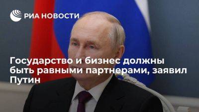 Владимир Путин - Путин призвал государство и бизнес взаимодействовать на равных - smartmoney.one - Россия - Владивосток