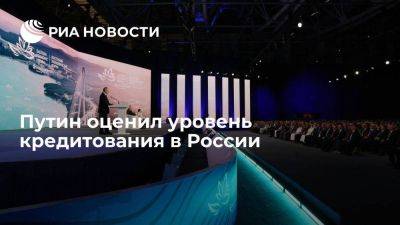 Владимир Путин - Путин: кредитование в России находится на достаточно высоком уровне - smartmoney.one - Россия - Владивосток