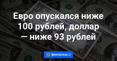 Евро опускался ниже 100 рублей, доллар — ниже 93 рублей - smartmoney.one - Россия