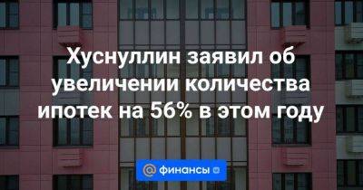 Виталий Мутко - Хуснуллин заявил об увеличении количества ипотек на 56% в этом году - smartmoney.one - Россия