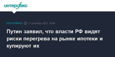 Владимир Путин - Путин заявил, что власти РФ видят риски перегрева на рынке ипотеки и купируют их - smartmoney.one - Москва - Россия