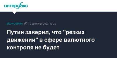 Владимир Путин - Путин заверил, что "резких движений" в сфере валютного контроля не будет - smartmoney.one - Москва - Россия - США - респ. Коми