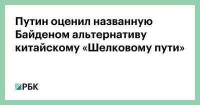 Владимир Путин - Джо Байден - Путин оценил названную Байденом альтернативу китайскому «Шелковому пути» - smartmoney.one - Россия - США - Израиль - Индия