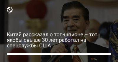 Китай рассказал о топ-шпионе – тот якобы свыше 30 лет работал на спецслужбы США - liga.net - Китай - США - Украина - Англия - Гонконг - Гонконг - Вьетнам