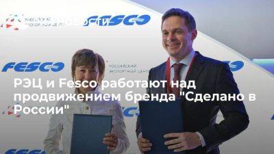 Вероника Никишина - РЭЦ и Fesco работают над продвижением бренда "Сделано в России" - smartmoney.one - Россия - Владивосток