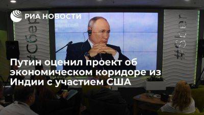 Владимир Путин - Путин: проект об экономическом коридоре из Индии с участием США выгоден России - smartmoney.one - Россия - США - Индия - Саудовская Аравия - Нью-Дели - Владивосток