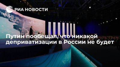 Владимир Путин - Путин: никакой деприватизации в России не намечается и не будет - smartmoney.one - Россия - Владивосток