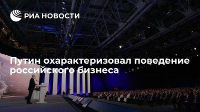 Владимир Путин - Путин: российский бизнес ведет себя в высшей степени ответственно - smartmoney.one - Россия - Владивосток