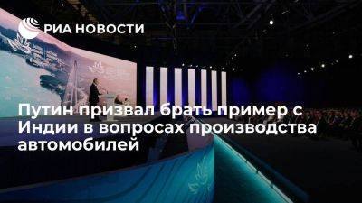 Владимир Путин - Путин: надо брать пример с Индии, где делают упор на отечественном транспорте - smartmoney.one - Россия - Индия - Владивосток