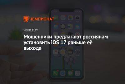 Мошенники предлагают россиянам установить iOS 17 раньше её выхода - championat.com