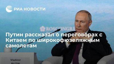 Владимир Путин - Путин: переговоры с КНР по широкофюзеляжным самолетам идут давно, есть подвижки - smartmoney.one - Россия - Китай - Владивосток