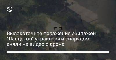 Высокоточное поражение экипажей "Ланцетов" украинским снарядом сняли на видео с дрона - liga.net - Украина - Донецкая обл.