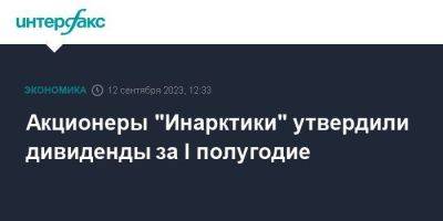 Акционеры "Инарктики" утвердили дивиденды за I полугодие - smartmoney.one - Москва - Россия - США - Московская обл.