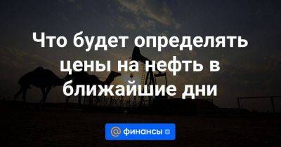 Что будет определять цены на нефть в ближайшие дни - smartmoney.one - США - Саудовская Аравия - Reuters