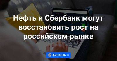 Андрей Костин - Нефть и Сбербанк могут восстановить рост на российском рынке - smartmoney.one - Россия