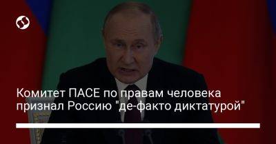 Владимир Путин - Комитет ПАСЕ по правам человека признал Россию "де-факто диктатурой" - liga.net - Россия - Украина - Крым