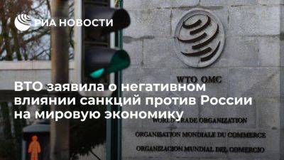 ВТО: санкции против РФ могут оказать негативное влияние на большинство экономик - smartmoney.one - Россия - Китай - США - Украина - Вьетнам