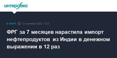 ФРГ за 7 месяцев нарастила импорт нефтепродуктов из Индии в денежном выражении в 12 раз - smartmoney.one - Москва - Германия - Литва - Индия - Калининград