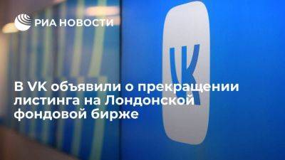 VK объявила о прекращении листинга и торгов на Лондонской фондовой бирже - smartmoney.one - Москва - Россия - Англия - ГДР - Британские Виргинские Острова - Великобритания