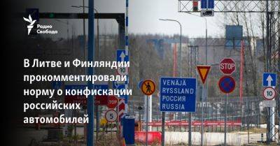 В Литве и Финляндии прокомментировали норму о конфискации российских автомобилей - svoboda.org - Россия - Германия - Литва - Калининград - Финляндия - Ес