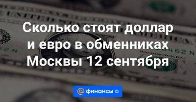 Сколько стоят доллар и евро в обменниках Москвы 12 сентября - smartmoney.one - Москва - Приморье край